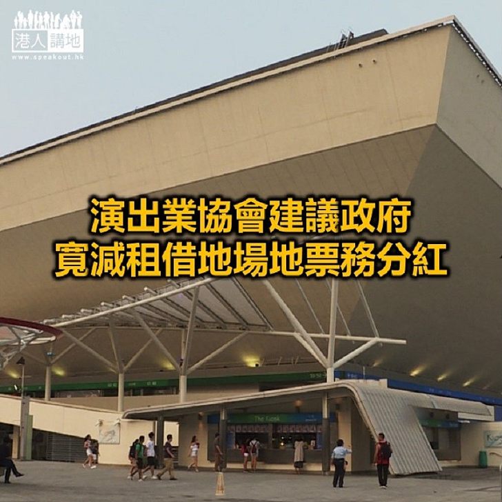 【焦點新聞】演出業協會籲政府推出具前瞻性支援措施