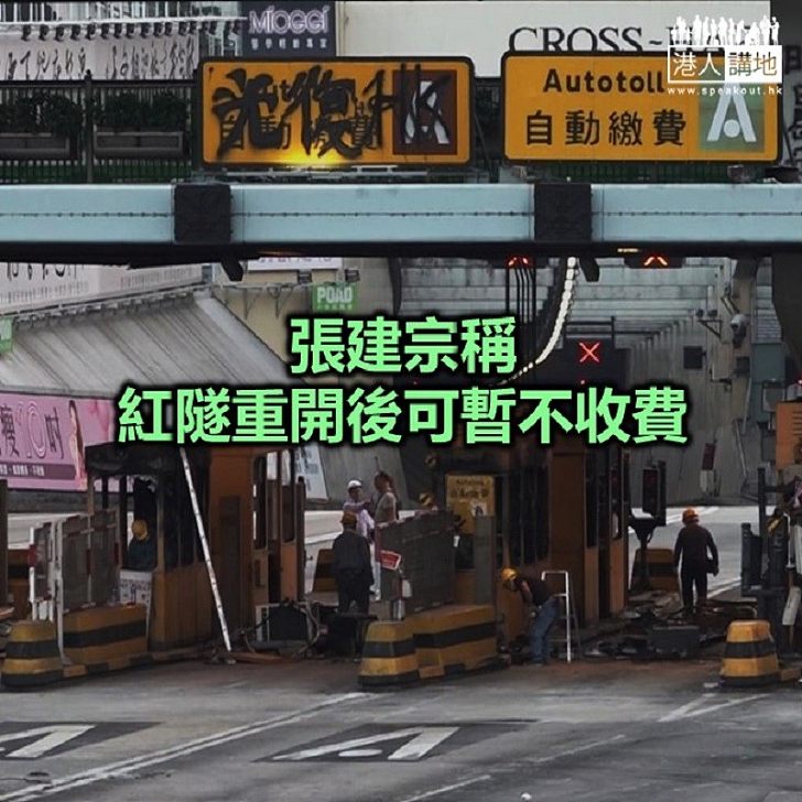 【焦點新聞】張建宗：紅隧受損嚴重 正爭取時間復修