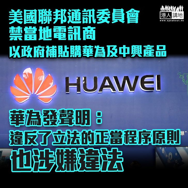 【封殺華為】美禁營運商用政府補貼購華為及中興產品 華為發表聲明指涉違法