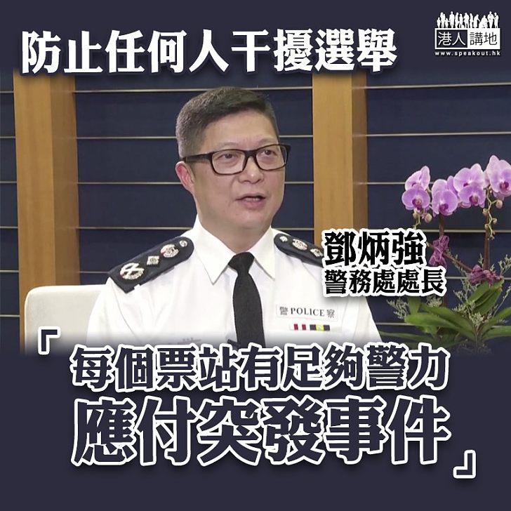 【區議會選舉2019】鄧炳強：每個票站有足夠警力應付突發事件