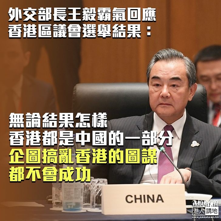 【區議會選舉】反對派勝區選 王毅：無論結果怎樣、香港都是中國的一部份