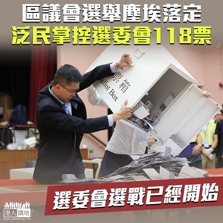 【左右大局】區議會選舉塵埃落定 反對派已取得選委會118席