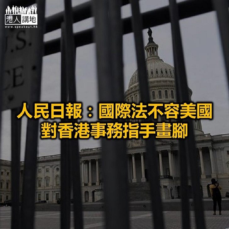 【焦點新聞】內地官媒：中方絕不容忍外部勢力在香港問題上為所欲為