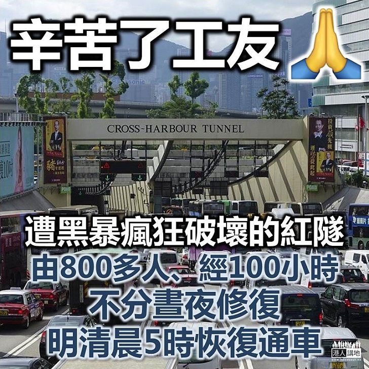 【瘋狂攬炒】紅隧設施完成搶修 明天清晨5時恢復通車