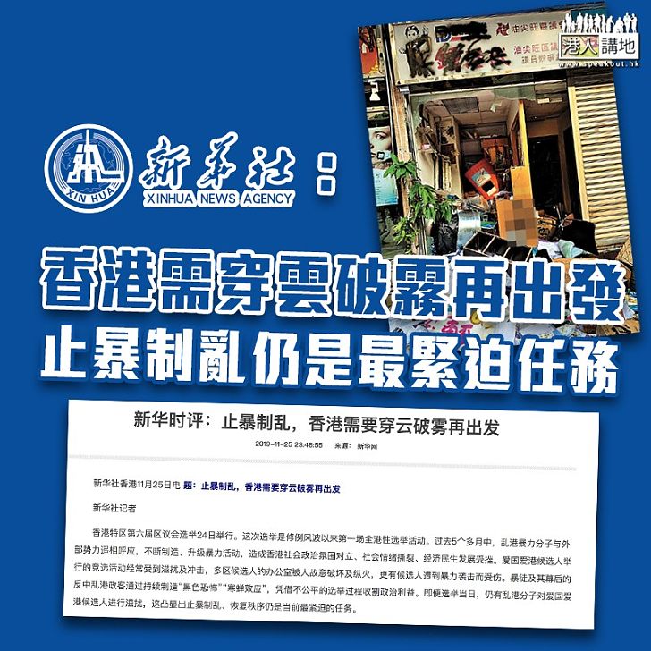 【亂局之後】新華社評論：香港需要穿雲破霧再出發