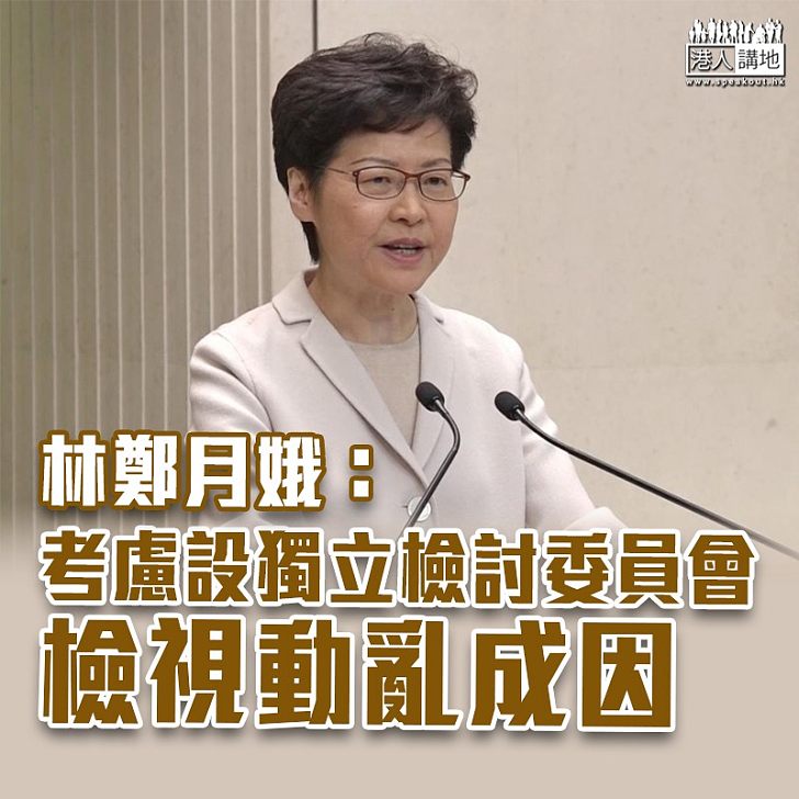 【止暴制亂】林鄭月娥：正考慮設獨立檢討委員會檢視動亂成因