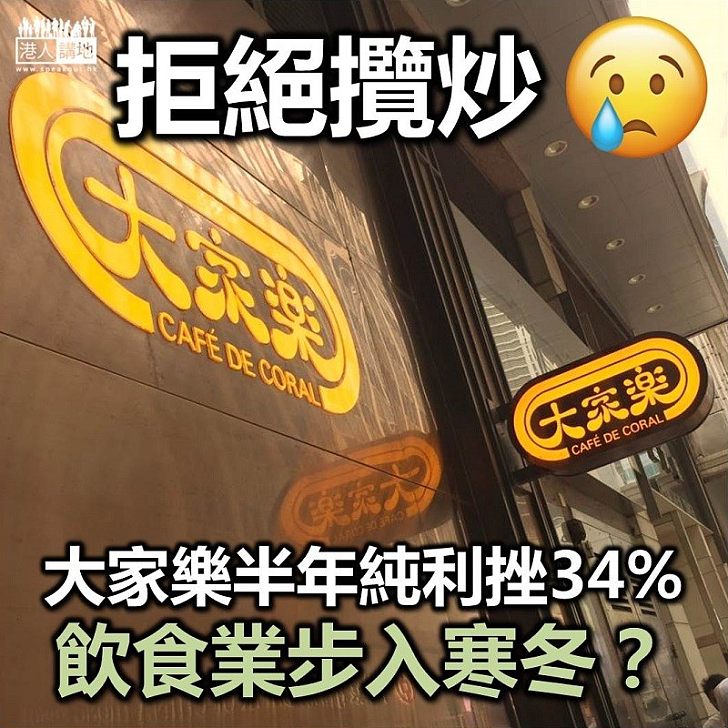 【瘋狂攬炒】大家樂半年純利挫34%