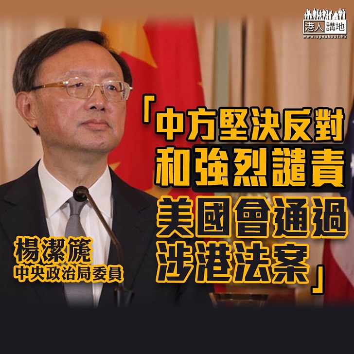 【人權法案】楊潔篪：中方堅決反對和強烈譴責美國會通過涉港法案