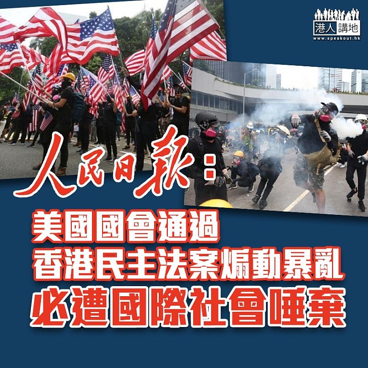 【干預內政】稱美國國會通過香港民主法案煽動暴亂 人民日報：必遭國際社會唾棄