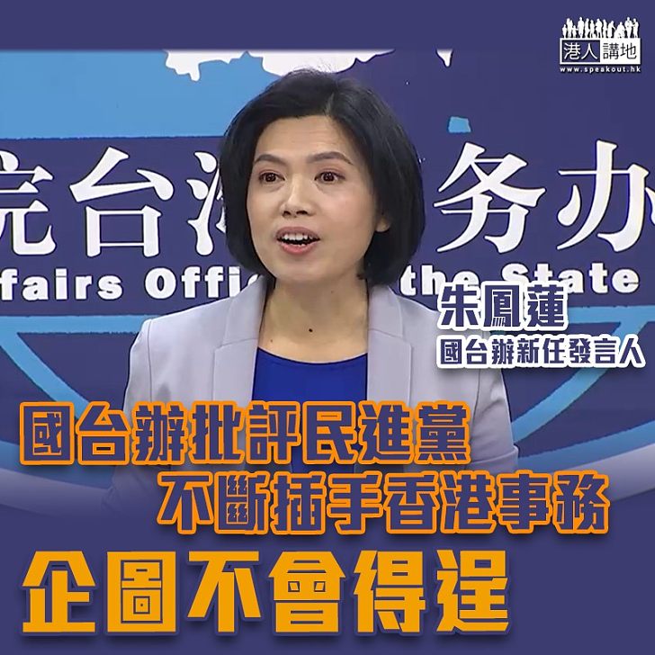 【嚴厲批評】國台辦批評民進黨插手香港撈政治私利 企圖不會得逞