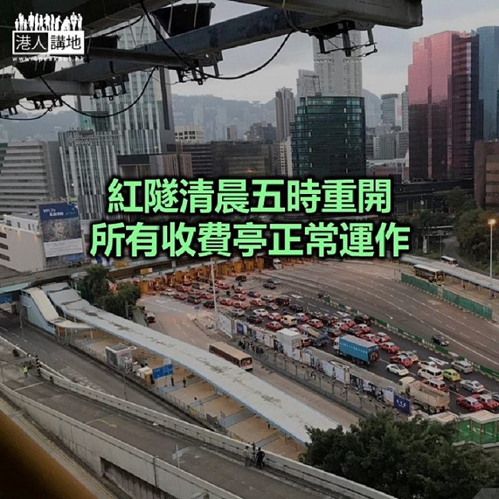 【焦點新聞】紅隧今早恢復通車 九龍入口一度出現車龍