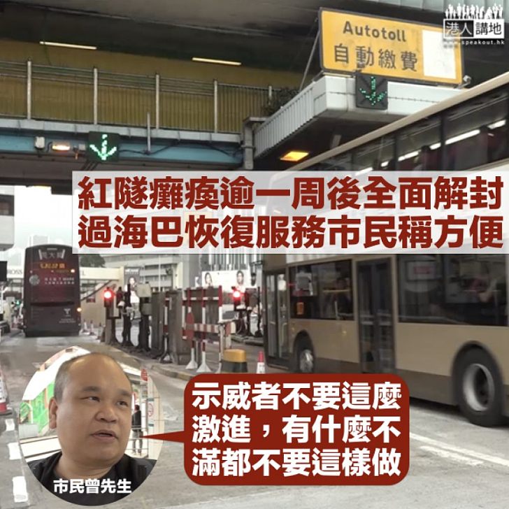 【全面解封】紅隧重開方便市民上班 候車乘客：希望示威者不要再激進