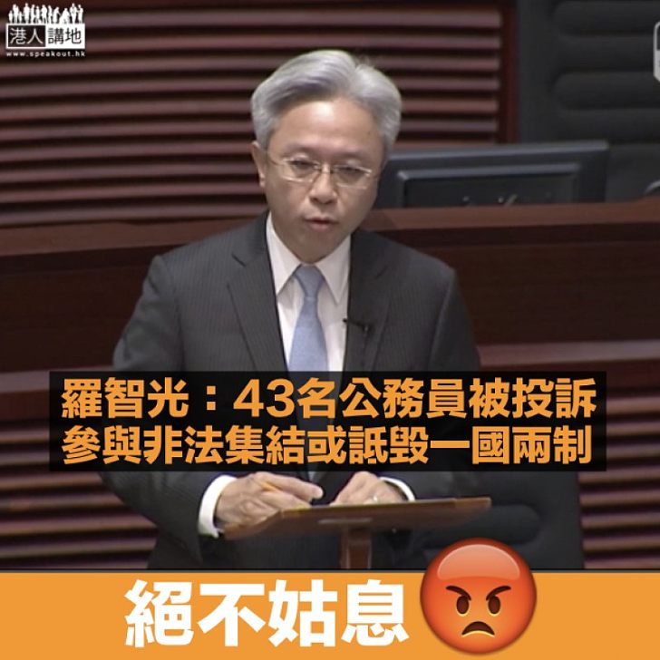 【違法零容忍】羅智光：6月以來共有43名公務員被投訴參與非法集結或公開詆毁一國兩制