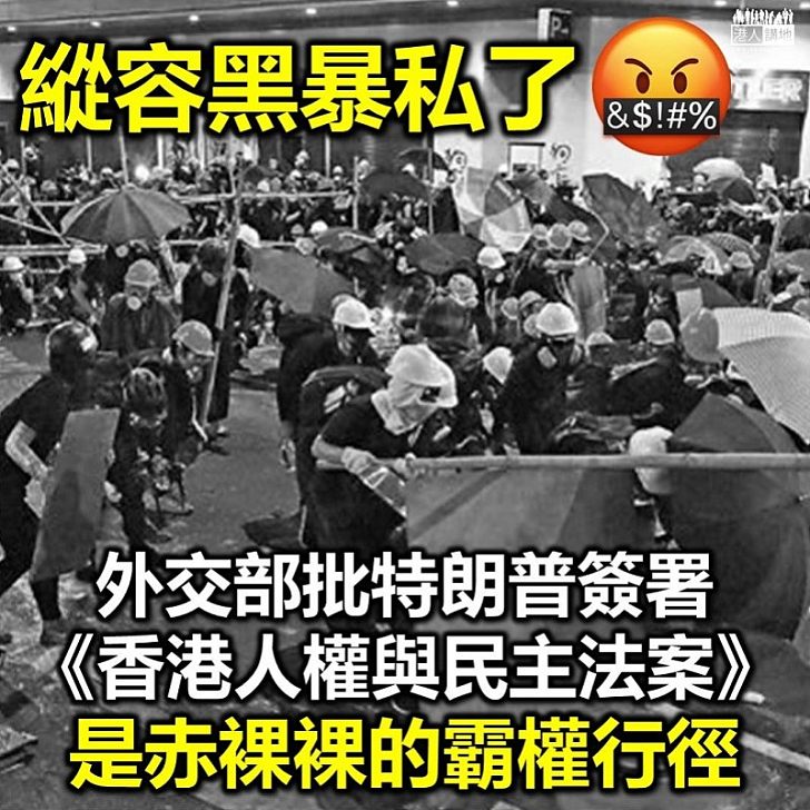 【干預香港】外交部批特朗普簽署《香港人權與民主法案》是赤裸裸的霸權行徑