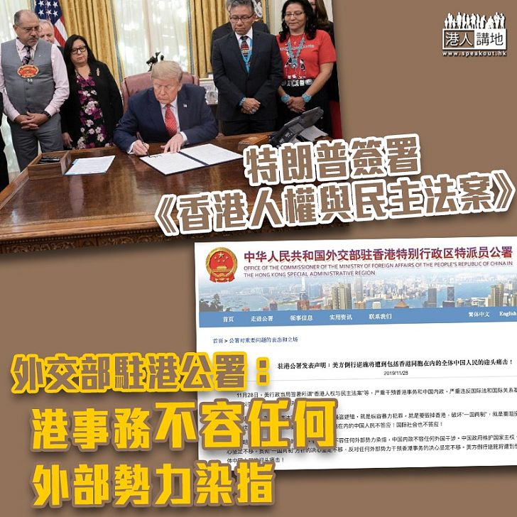 【中美關係】譴責美簽署《香港人權與民主法案》 外交部駐港公署：港事務不容任何外部勢力染指
