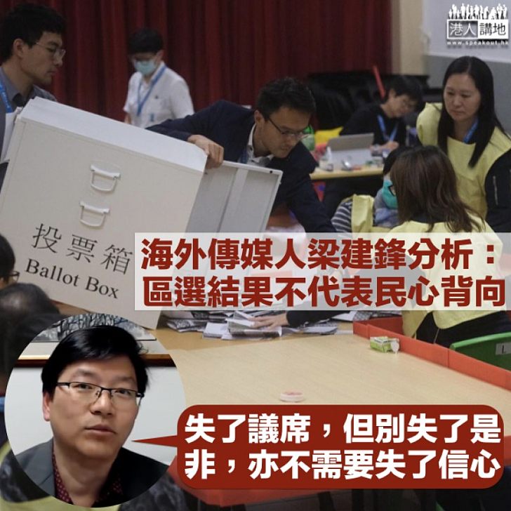 【精闢分析】傳媒人梁建鋒解讀區選結果：失議席、但不失是非、亦不失信心