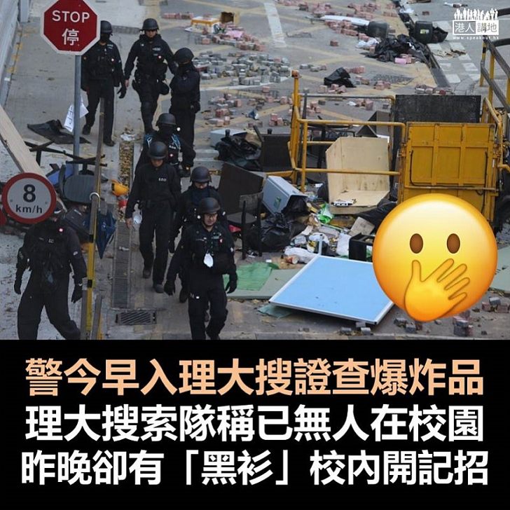 【又話冇人？】警方今早入理大搜證 理大搜索隊聲稱無人在後內、昨晚卻有「黑衫」在校內開記會