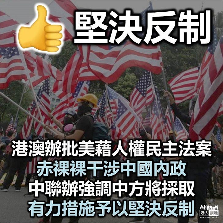 【企硬抗衡】港澳辦批美藉香港人權民主法干涉中國內政、中聯辦強調將採有力措施反制美方