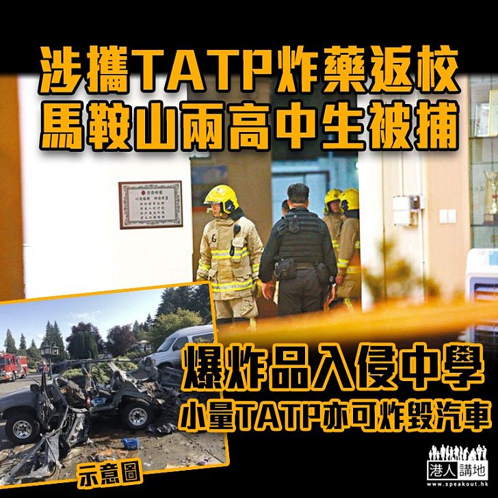 【黑暴運動】馬鞍山兩中學生涉攜TATP炸藥返校被捕