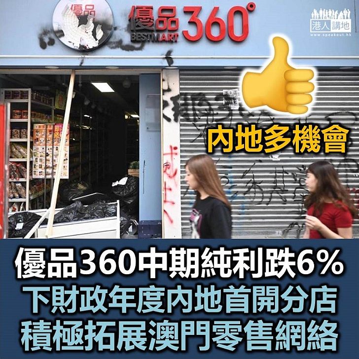 【黑暴破壞】優品360中期純利跌6%、稱將研於內地開店可能