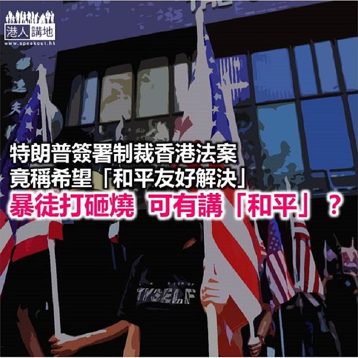 【諸行無常】粗暴干預香港 竟稱「和平友好」？