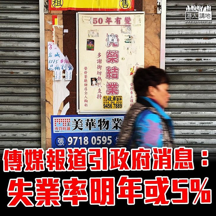 【經濟寒冬】傳媒引政府消息：失業率明年恐達5%