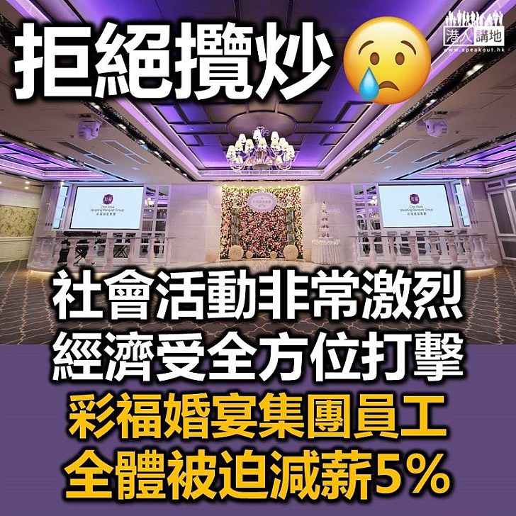 【止暴制亂】社會活動激烈、經濟受全方位打擊 彩福婚宴集團全體員工被迫減薪5%