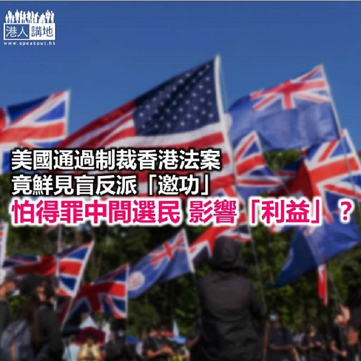 美國「制裁」香港  盲反派竟收聲？