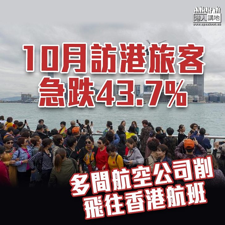【黑暴運動】10月訪港旅客急跌43.7% 多間航空公司削飛往香港航班