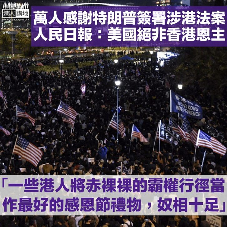 【反對干預】萬人感謝特朗普簽署涉港法案 人民日報：奴相十足