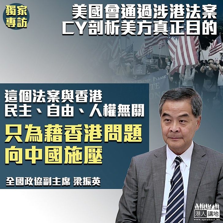 【獨家專訪】美通過涉港法案 梁振英斥非為香港利益：藉機針對中國