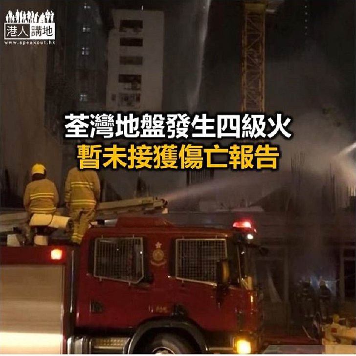 【焦點新聞】荃灣地盤四級火已大致撲熄 起火原因調查中
