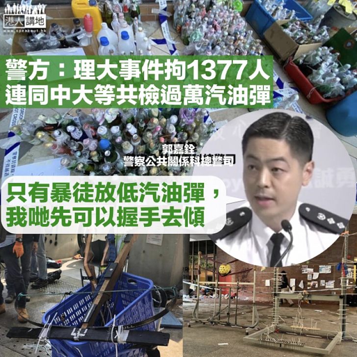 【黑暴肆虐】警方：理大事件中拘捕1377人 6月至今共5890人被捕