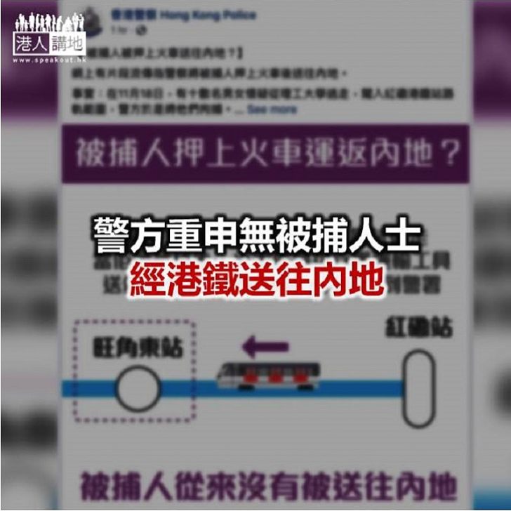 【焦點新聞】警方澄清部分被捕人士經港鐵列車送往旺角再轉送警署