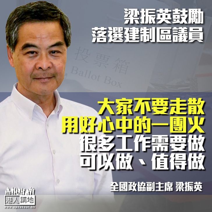 【團結一致】梁振英籲落選建制派區議員不要走散 繼續為香港服務 有信心一起解決錢的問題