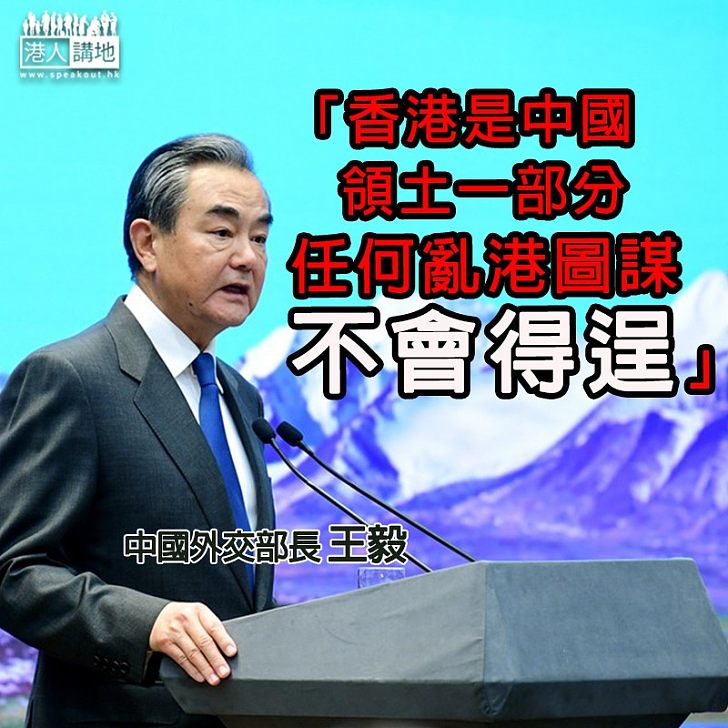 【義正辭嚴】王毅回應區選結果 ：香港是中國領土的一部分、任何亂港圖謀不會得逞