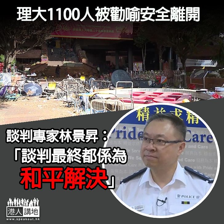 【前線剖白】喜見理大1100人被勸喻安全離開 「警界顏聯武」林景昇：談判工作最終是為和平解決