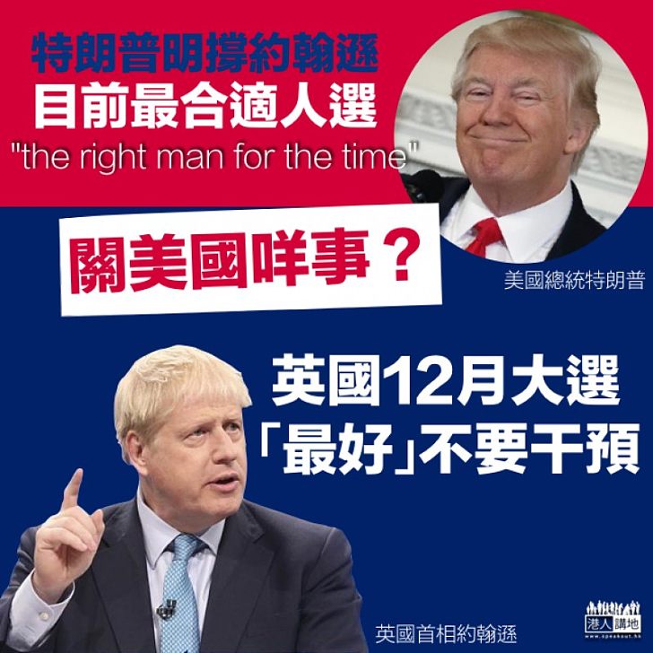 【口舌招尤】獲特朗普稱最佳人選 約翰遜籲勿干預英國選舉