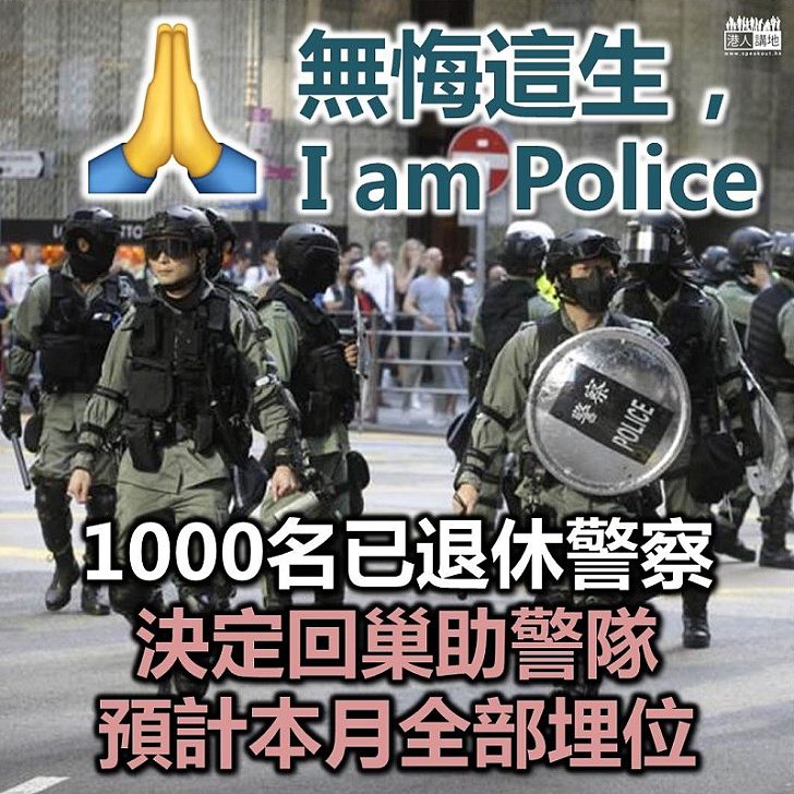 【不離不棄】一千名已退休警將回巢 預計本月內可以全部上班