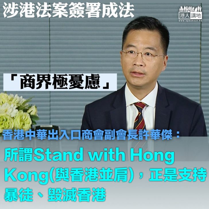 【商界發聲】美國《香港人權與民主法案》簽署成法 許華傑：商界最擔心！香港被標籤為不穩定市場、美國正在支持暴徒毀滅香港