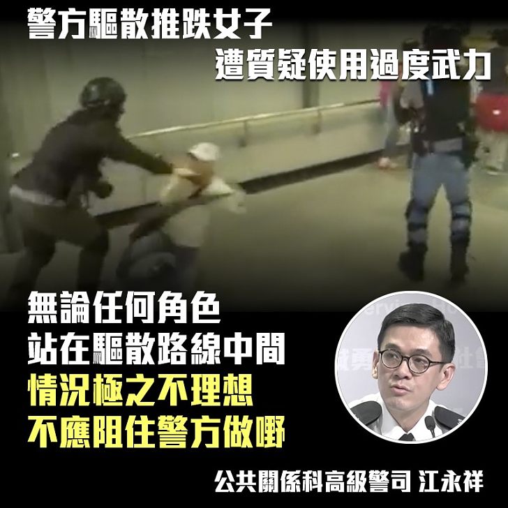 【嚴正執法】推跌女子被質疑使用過度武力 江永祥：站在警方驅散路線前情況極之不理想