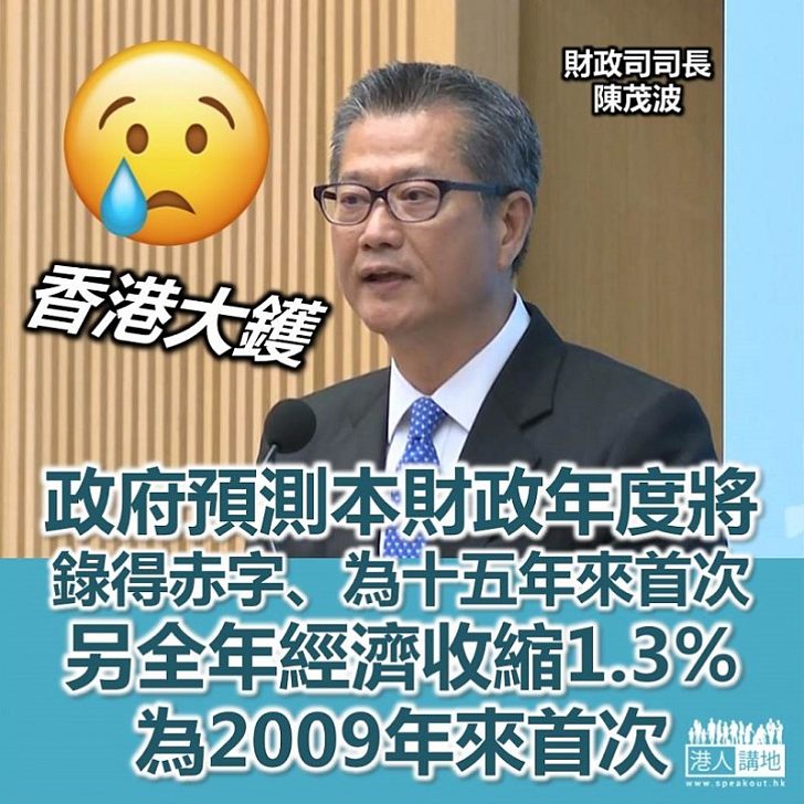 【經濟下行】陳茂波預計政府今個財政年度會錄得赤字