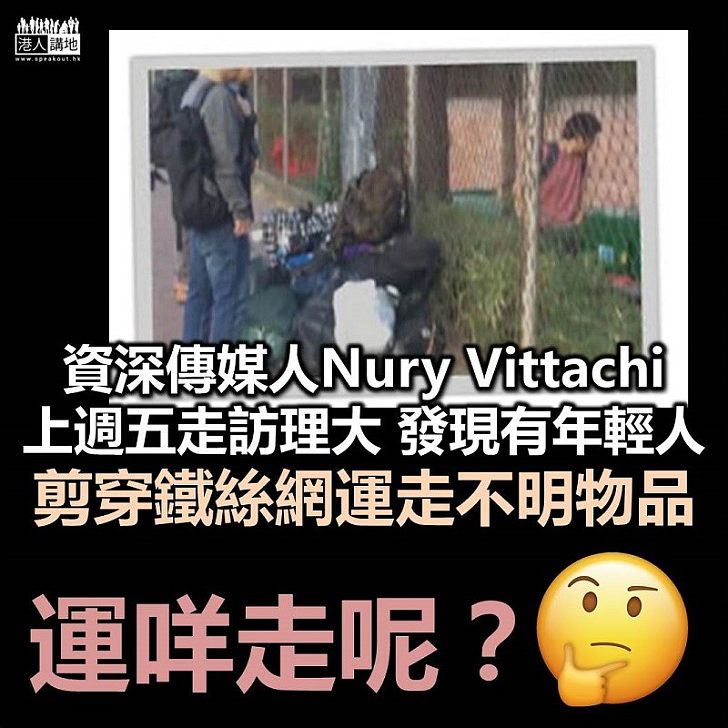 【理大都係暴大】資深傳媒人Nury Vittachi發現理大鐵絲網被剪開、有年輕人將大量不知名物品運出校園