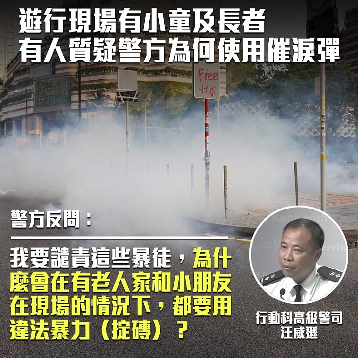【黑暴邏輯】質疑警方在有小童及長者情況下使用催淚彈 警反問：為何在有長者幼童情況下掟磚？