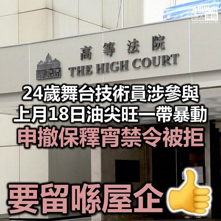 【乖乖等受審】本身是舞台技術員的暴動罪疑犯申撤銷宵禁令遭拒