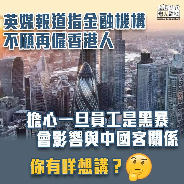 【黑暴攬炒】英媒報道指金融機構高層表明不願意再僱用香港人