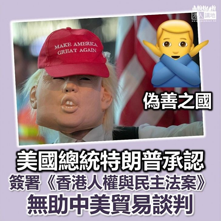 【偽善美國】特朗普承認簽署《香港人權與民主法案》無助中美貿易談判