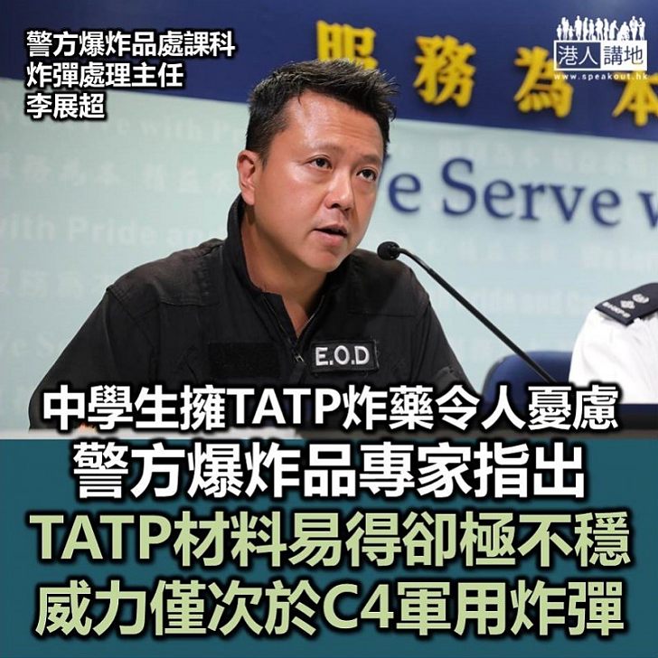 【炸彈殺人】警方爆炸品專家：TATP威力僅次於殺人無數的C4軍用炸彈