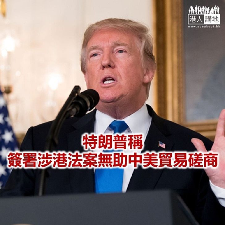【焦點新聞】特朗普：中國冀與美國達成貿易協議