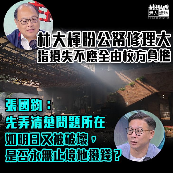 【理大事件】林大輝盼公帑修理大 張國鈞：須審慎處理公帑